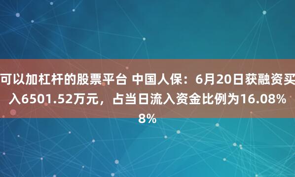 可以加杠杆的股票平台 中国人保：6月20日获融资买入6501.52万元，占当日流入资金比例为16.08%