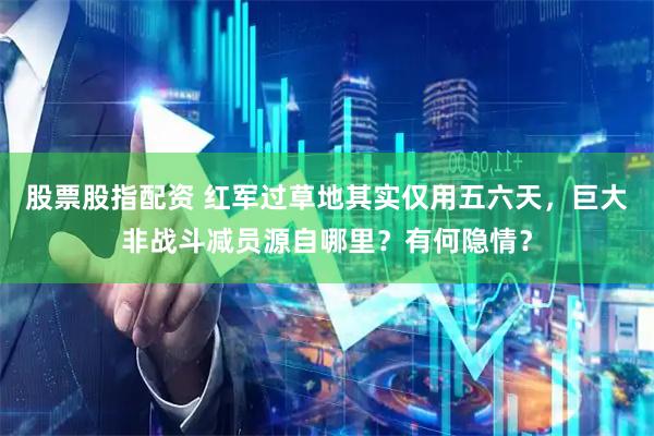 股票股指配资 红军过草地其实仅用五六天，巨大非战斗减员源自哪里？有何隐情？