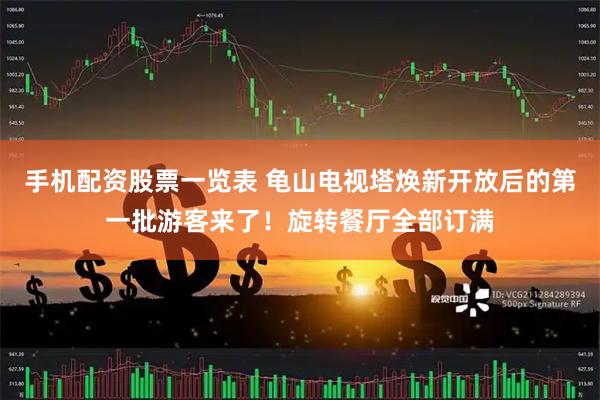 手机配资股票一览表 龟山电视塔焕新开放后的第一批游客来了！旋转餐厅全部订满